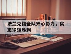 开云平台-法兰克福全队齐心协力，实现逆转胜利的简单介绍