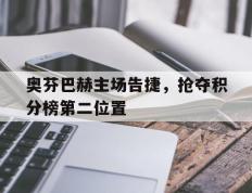 开云下载-包含奥芬巴赫主场告捷，抢夺积分榜第二位置的词条