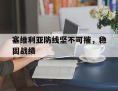 开云体育登录-塞维利亚防线坚不可摧，稳固战绩