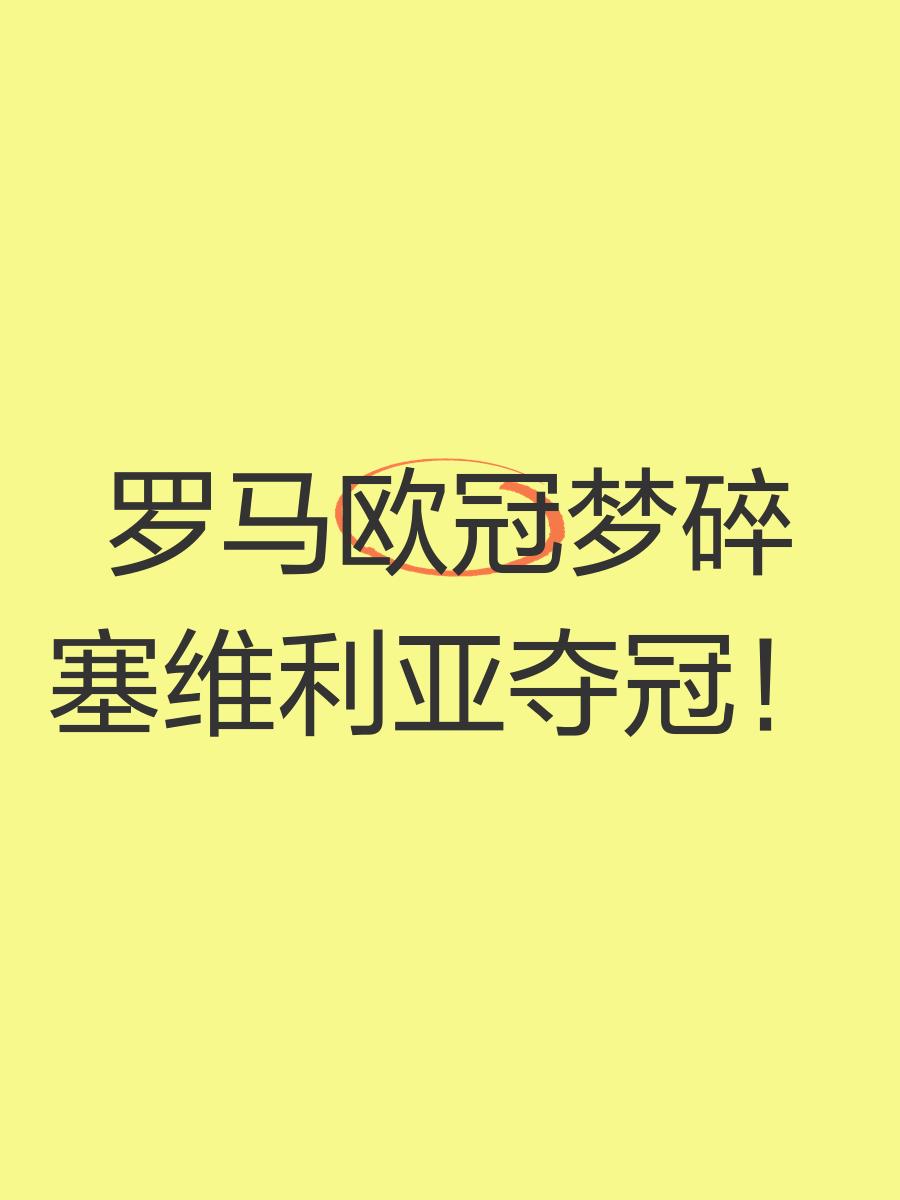 开云官网-关于罗马赢得惨痛胜利，士气大增晋级在望的信息